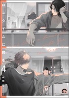 ロスタイムに餞を（分冊版） 【第4話】