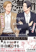 その件は無かったことに