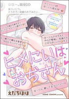ヒメにいはおぢさん（分冊版） 【第1話】