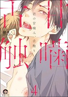 君の甘噛み、舌触り（分冊版） 【第4話】