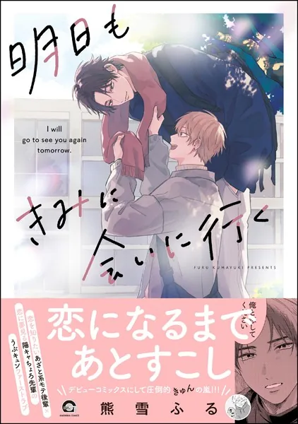 明日もきみに会いに行く 【電子限定かきおろし漫画3P付】