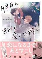 明日もきみに会いに行く 【電子限定かきおろし漫画3P付】
