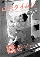 ロスタイムに餞を 番外編（分冊版） 【第1話】 【エキシビジョン】