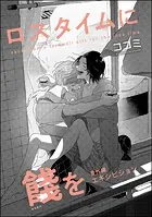 ロスタイムに餞を 番外編（分冊版） 【第1話】 【エキシビジョン】
