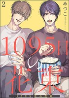 1095日の花束（分冊版） 【第2話】