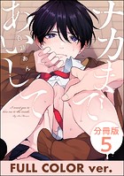ナカまであいして【フルカラー版】（分冊版）（単話）