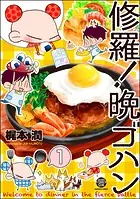 修羅！晩ゴハン（分冊版）（単話）