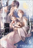 鷹神様と憐れな生贄（分冊版） 【第8話】