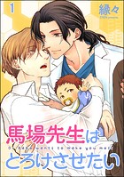 馬場先生はとろけさせたい（分冊版） 【第1話】