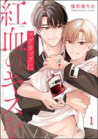マグカップに紅血のキスを（分冊版） 【第1話】