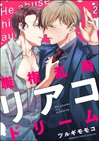 職権濫用リアコドリーム（分冊版）（単話）