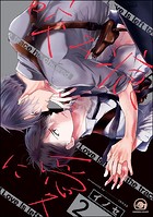 咬み痕に愛（分冊版） 【第2話】