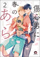 傷心男に春のあらし（分冊版） 【第2話】