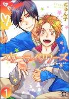 スターライクワーズ（分冊版） 【第1話】