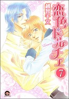 彼のドルチェ（分冊版） 【第7話】
