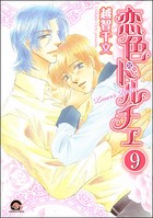 彼のドルチェ（分冊版） 【第9話】