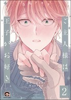ご主人様は王子がお好き（分冊版） 【第2話】