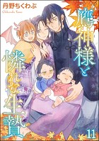鷹神様と憐れな生贄（分冊版） 【第11話】