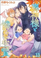 鷹神様と憐れな生贄（分冊版） 【第13話】