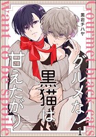 グルメな黒猫は甘えたがり（分冊版） 【第1話】