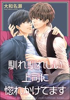 馴れ馴れしい上司に惚れかけてます（単話版）（単話）