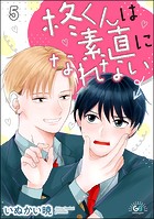 柊くんは素直になれない（分冊版） 【第5話】