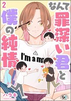 なんて罪深い君と僕の純情（分冊版） 【第2話】