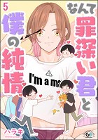 なんて罪深い君と僕の純情（分冊版） 【第5話】