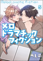 メロドラマチックフィクション（分冊版）（単話）