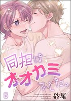 同担はオオカミでした。（分冊版）（単話）