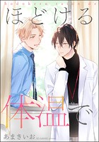 ほどける体温で（単話版）（単話）