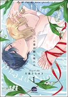 この毒が廻る頃には（分冊版） 【第1話】