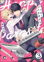 ハッピーパラサイト（分冊版） 【第3話】