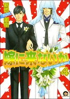 嫁に来ないか(分冊版)(単話)