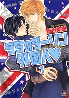 うちのダーリン外国人（分冊版） 【第1話】
