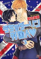 うちのダーリン外国人（分冊版） 【第3話】