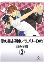 愛の暴走列車(分冊版)(単話)