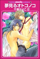 夢見るオトコノコ(分冊版)(単話)