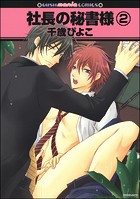 社長の秘書様(分冊版)(単話)