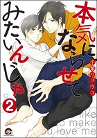 本気にならせてみたいんじゃ(分冊版)(単話)