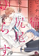 ビッチな猫は好奇心に勝てない（分冊版） 【第19話】
