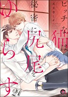 ビッチな猫は好奇心に勝てない（分冊版） 【第21話】