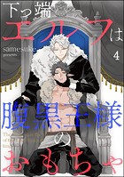 下っ端エルフは腹黒王様のおもちゃ（分冊版） 【第4話】