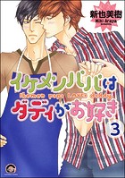 イケメンパパはダディがお好き（分冊版）（単話）