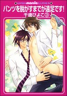 パンツを脱がすまでが遠足です！（分冊版）（単話）