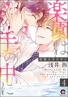 楽園は手の中に（分冊版）（単話）