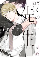 ぼくの先生（分冊版）（単話）
