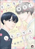 そんなに冷たくしないでよ（分冊版）（単話）