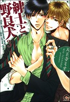 紳士と野良犬（分冊版）（単話）