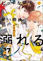 ビッチな猫は好奇心に勝てない（分冊版） 【第27話】